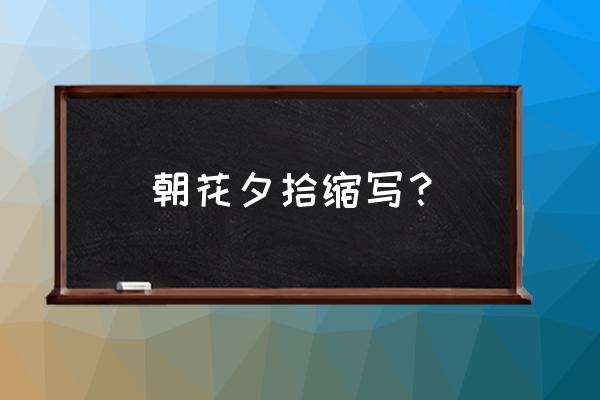 朝花夕拾读书笔记简写 朝花夕拾缩写？