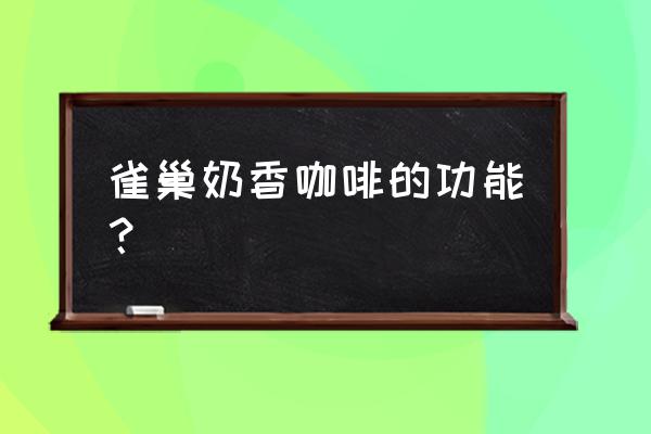 雀巢咖啡的作用与功效 雀巢奶香咖啡的功能？