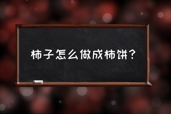 柿饼子的最简单制作方法 柿子怎么做成柿饼？