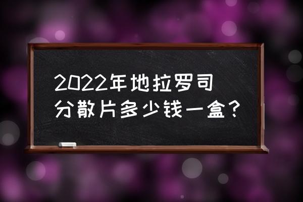 地拉罗司分散片哪里产 2022年地拉罗司分散片多少钱一盒？