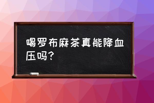 罗布麻茶有什么好处 喝罗布麻茶真能降血压吗？