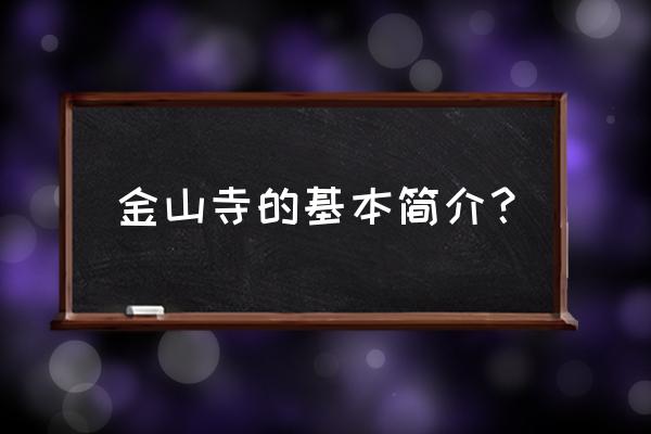 镇江金山寺简介 金山寺的基本简介？