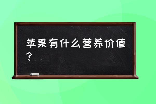 各种苹果的营养价值 苹果有什么营养价值？