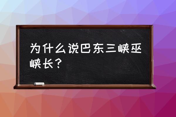 巴东三峡巫峡长指哪里 为什么说巴东三峡巫峡长？