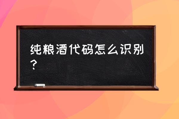 纯粮酒商标代码 纯粮酒代码怎么识别？