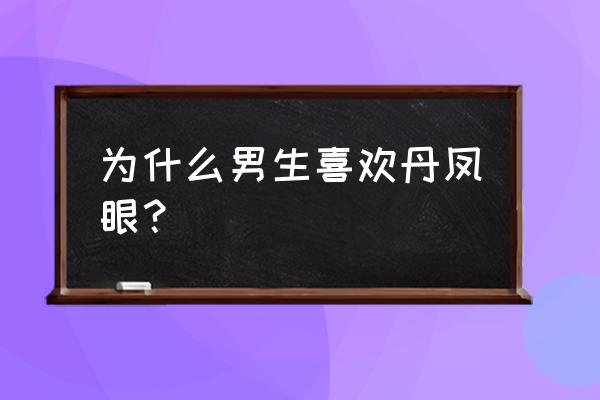 真正的丹凤眼特别好看 为什么男生喜欢丹凤眼？