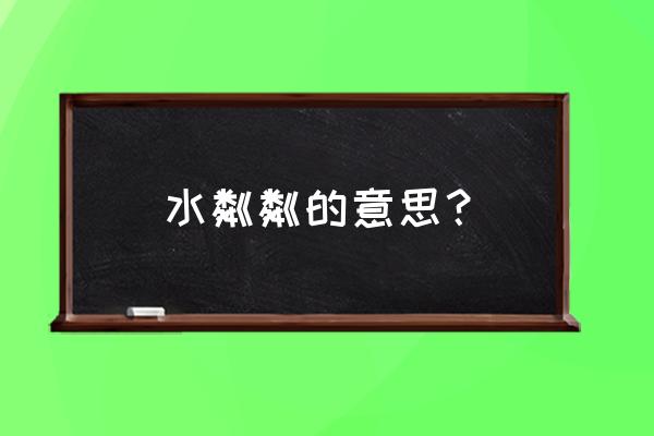 水波粼粼光的 水粼粼的意思？