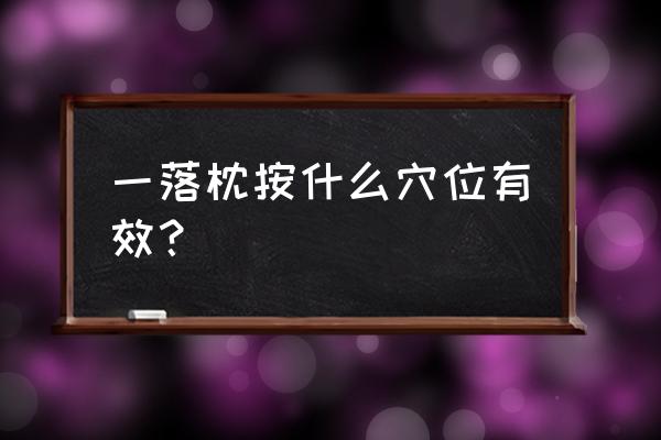 落枕一个穴位就搞定 一落枕按什么穴位有效？