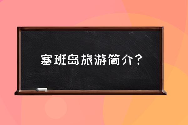 美国塞班岛简介 塞班岛旅游简介？