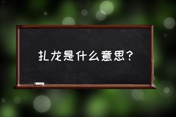 扎龙自然保护区名字的由来 扎龙是什么意思？