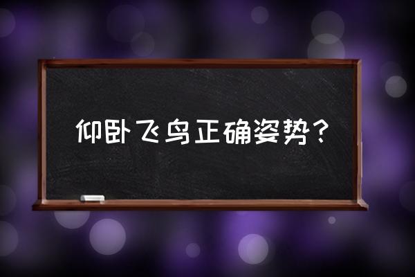 仰卧飞鸟正确做法 仰卧飞鸟正确姿势？