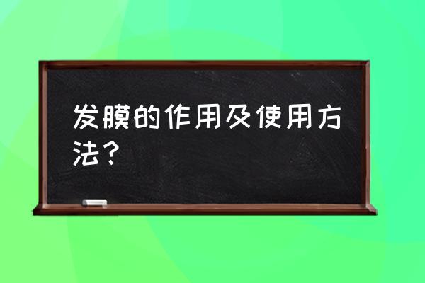 发膜有什么功效和作用 发膜的作用及使用方法？