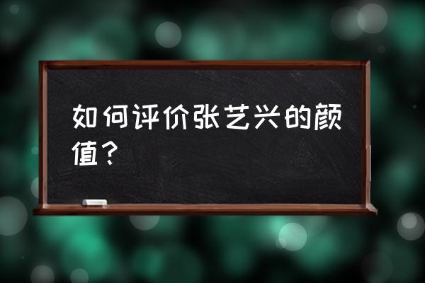 张艺兴整容过哪些地方 如何评价张艺兴的颜值？