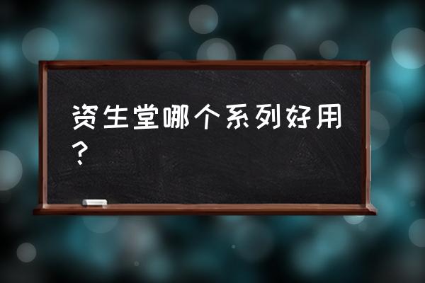 资生堂哪款护肤品好用 资生堂哪个系列好用？