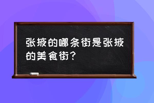 张掖特色美食在什么地方 张掖的哪条街是张掖的美食街？