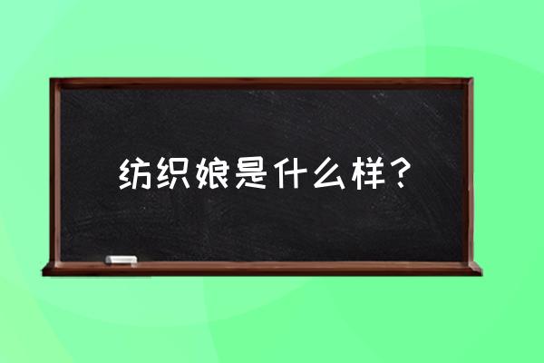 纺织娘指的是什么昆虫 纺织娘是什么样？