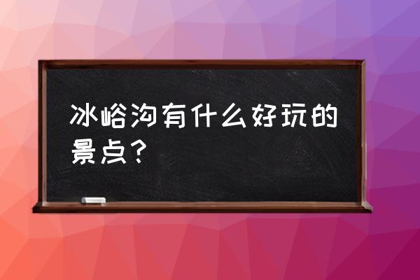 大连冰峪沟两日游 冰峪沟有什么好玩的景点？