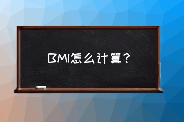 体重bmi怎么计算 BMI怎么计算？