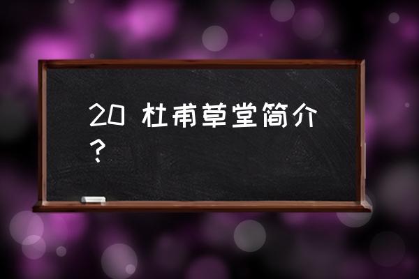 杜甫草堂博物馆简介 20 杜甫草堂简介？