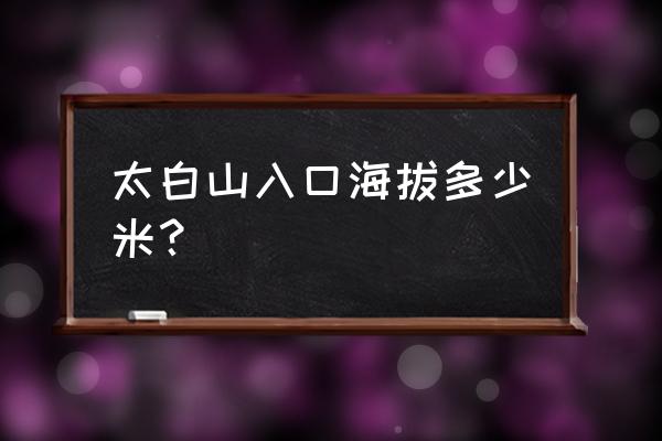 太白山入口 太白山入口海拔多少米？