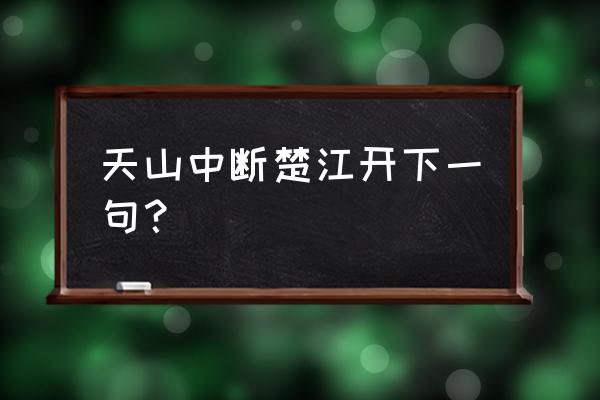 中断楚江开的下一句是什么 天山中断楚江开下一句？