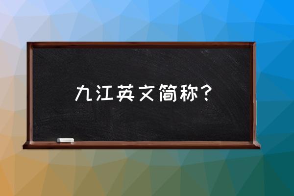 中国九江英文 九江英文简称？