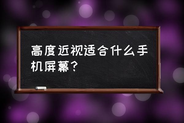 高度近视怎样使用手机 高度近视适合什么手机屏幕？