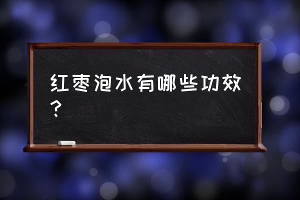 红枣片泡水喝的功效 红枣泡水有哪些功效？