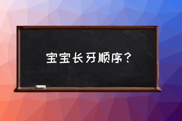 宝宝长牙的顺序是怎么样的 宝宝长牙顺序？