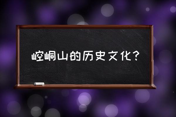 平凉崆峒山景点介绍 崆峒山的历史文化？