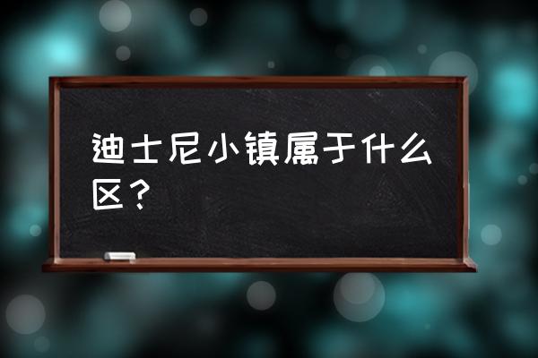 迪士尼小镇地址 迪士尼小镇属于什么区？