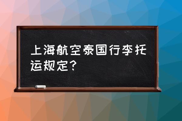 上海航空行李托运规定 上海航空泰国行李托运规定？