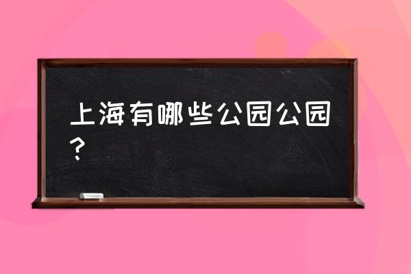 新虹桥亚洲花园简介 上海有哪些公园公园？