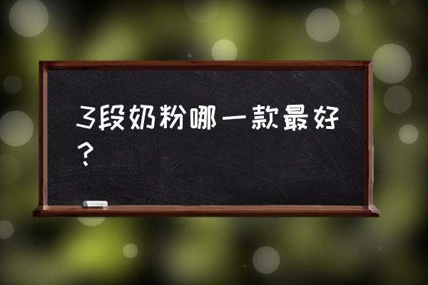 奶粉3段推荐 3段奶粉哪一款最好？