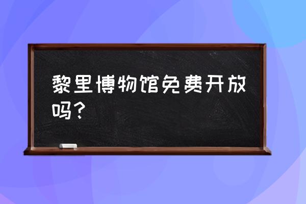 柳亚子纪念馆里有什么 黎里博物馆免费开放吗？