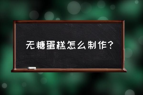 自制无糖生日蛋糕 无糖蛋糕怎么制作？