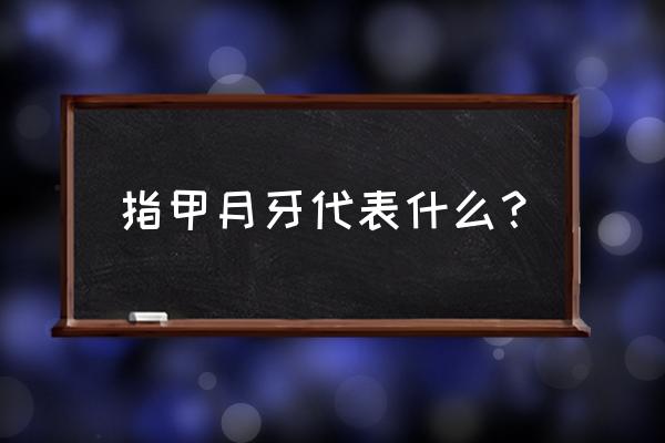 每个手指都有月牙代表什么 指甲月牙代表什么？