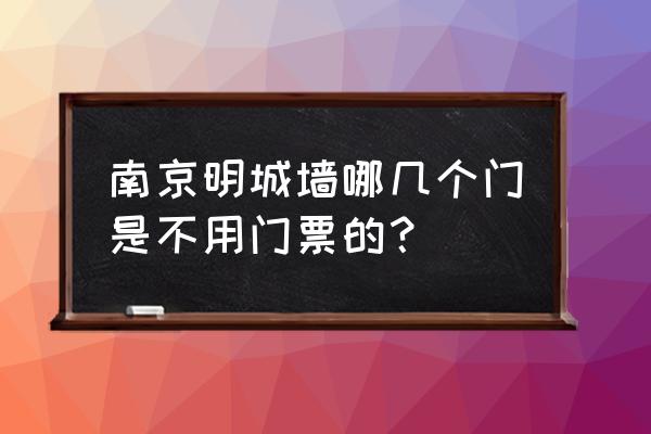 明城墙遗址公园地址 南京明城墙哪几个门是不用门票的？