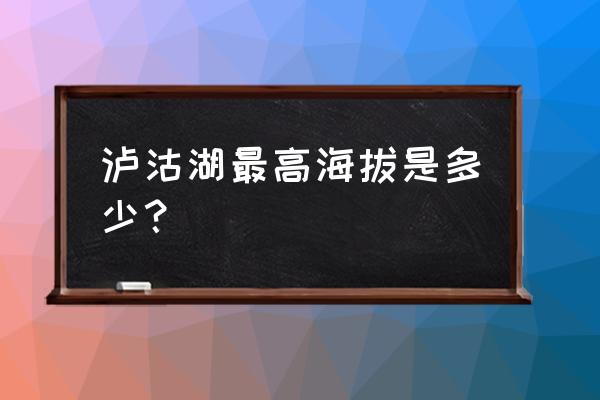 云南泸沽湖海拔 泸沽湖最高海拔是多少？