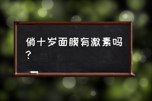 俏十岁面膜成分 俏十岁面膜有激素吗？