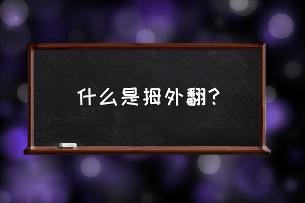 怎样判定有没有拇指外翻 什么是拇外翻？