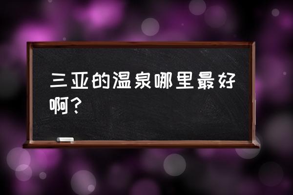 南田温泉是天然温泉吗 三亚的温泉哪里最好啊？