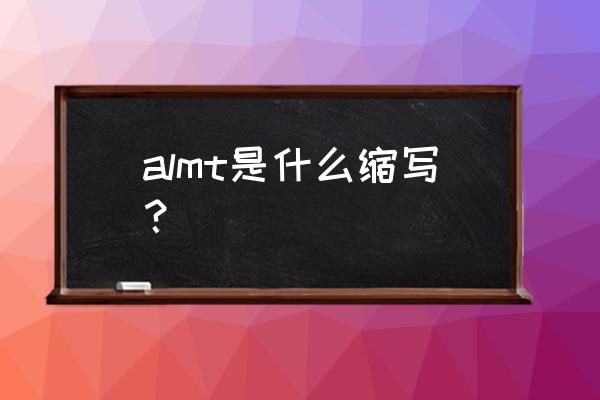 可口可乐了啦啦啦啦 almt是什么缩写？