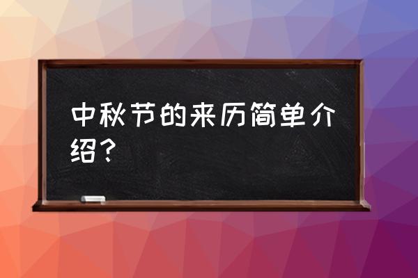 中秋节简单简介 中秋节的来历简单介绍？