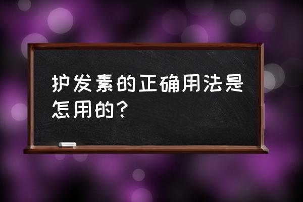 护发素的用法用量 护发素的正确用法是怎用的？