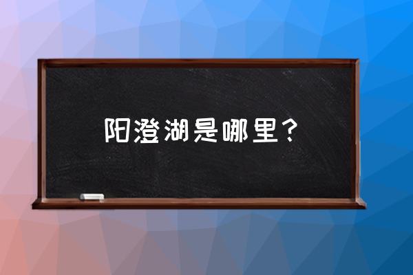 阳澄湖在哪个城市 阳澄湖是哪里？