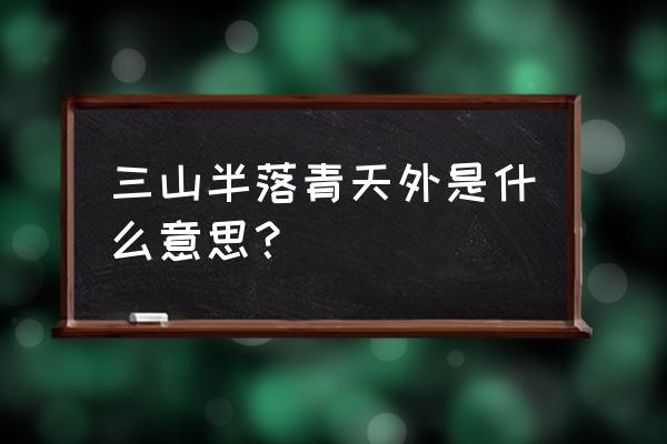 三山半落青天外指哪里 三山半落青天外是什么意思？