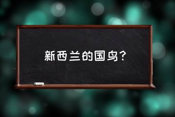 新西兰国鸟是什么鸟 新西兰的国鸟？