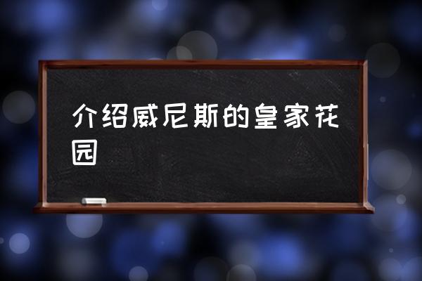 皇家花园简介 介绍威尼斯的皇家花园