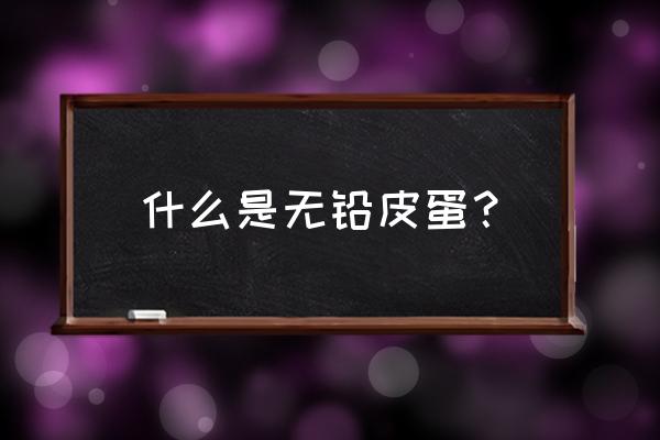 真的有无铅皮蛋吗 什么是无铅皮蛋？